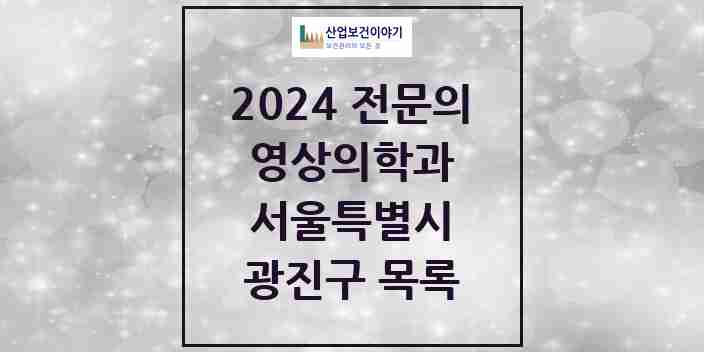 2024 광진구 영상의학과 전문의 의원·병원 모음 | 서울특별시 리스트