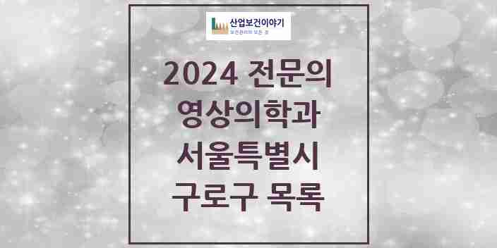 2024 구로구 영상의학과 전문의 의원·병원 모음 | 서울특별시 리스트