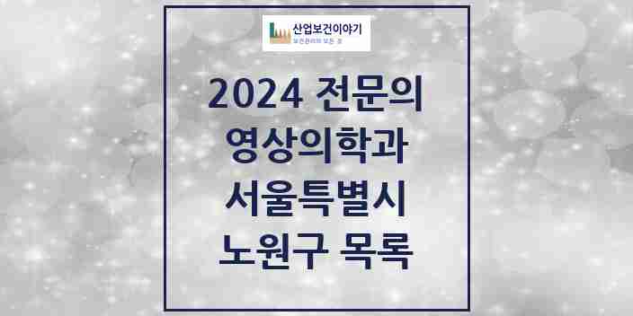 2024 노원구 영상의학과 전문의 의원·병원 모음 12곳 | 서울특별시 추천 리스트