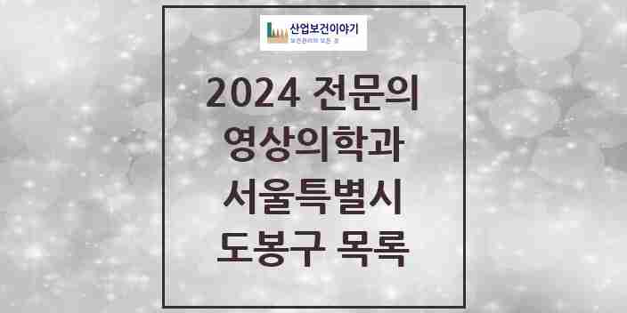 2024 도봉구 영상의학과 전문의 의원·병원 모음 | 서울특별시 리스트