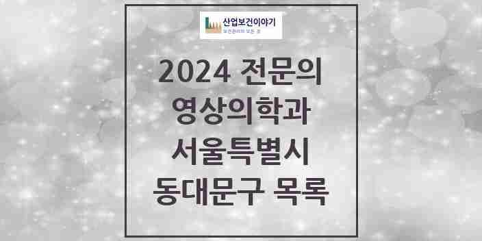 2024 동대문구 영상의학과 전문의 의원·병원 모음 | 서울특별시 리스트