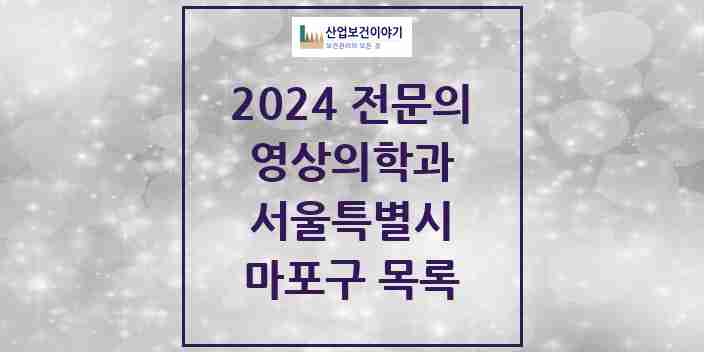 2024 마포구 영상의학과 전문의 의원·병원 모음 | 서울특별시 리스트