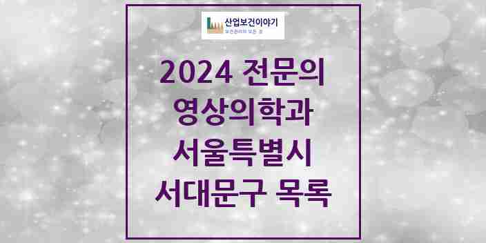 2024 서대문구 영상의학과 전문의 의원·병원 모음 | 서울특별시 리스트