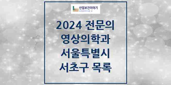 2024 서초구 영상의학과 전문의 의원·병원 모음 | 서울특별시 리스트