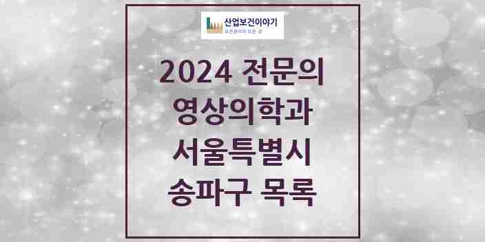 2024 송파구 영상의학과 전문의 의원·병원 모음 | 서울특별시 리스트