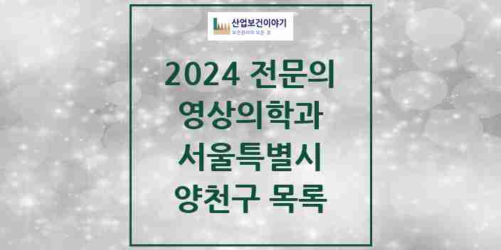 2024 양천구 영상의학과 전문의 의원·병원 모음 | 서울특별시 리스트