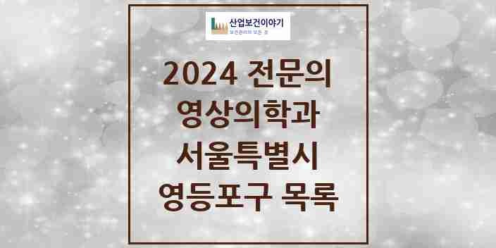 2024 영등포구 영상의학과 전문의 의원·병원 모음 | 서울특별시 리스트