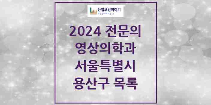 2024 용산구 영상의학과 전문의 의원·병원 모음 | 서울특별시 리스트