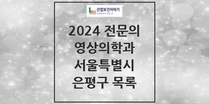 2024 은평구 영상의학과 전문의 의원·병원 모음 12곳 | 서울특별시 추천 리스트