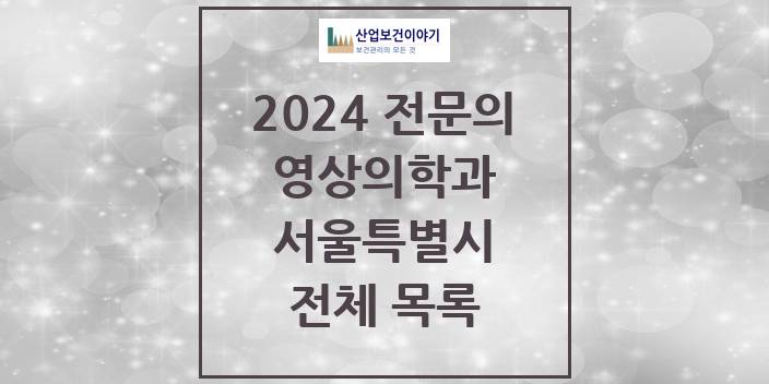 2024 서울특별시 영상의학과 의원 · 병원 모음(24년 4월)
