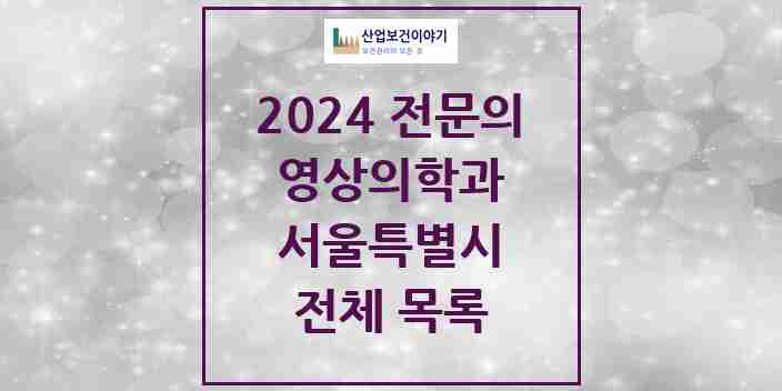2024 서울특별시 영상의학과 전문의 의원·병원 모음 | 시도별 리스트