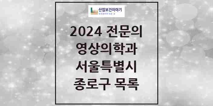 2024 종로구 영상의학과 전문의 의원·병원 모음 | 서울특별시 리스트