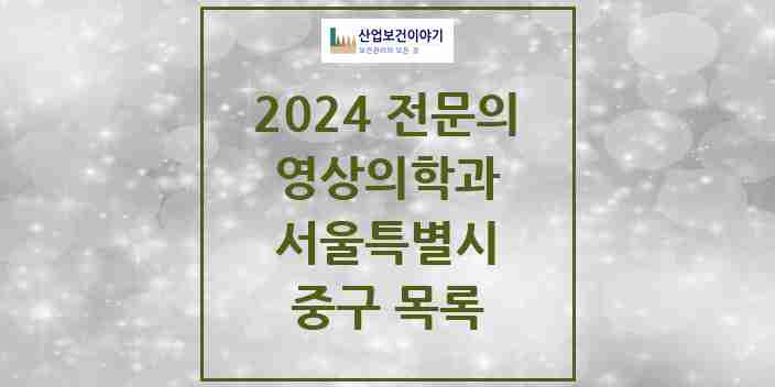 2024 중구 영상의학과 전문의 의원·병원 모음 | 서울특별시 리스트