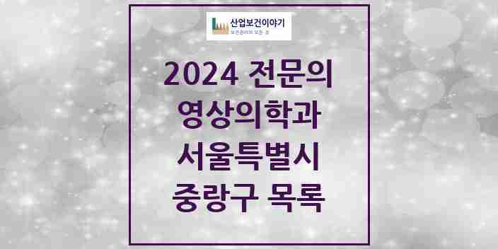 2024 중랑구 영상의학과 전문의 의원·병원 모음 14곳 | 서울특별시 추천 리스트