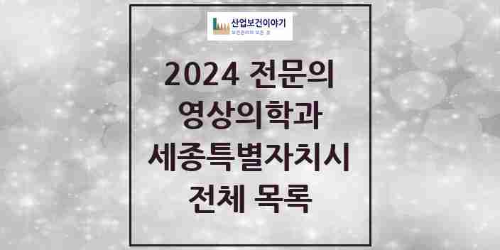 2024 세종특별자치시 영상의학과 전문의 의원·병원 모음 | 시도별 리스트