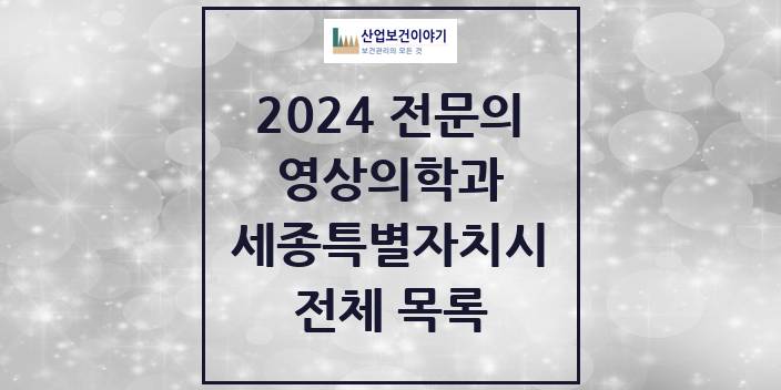2024 세종특별자치시 영상의학과 의원 · 병원 모음(24년 4월)