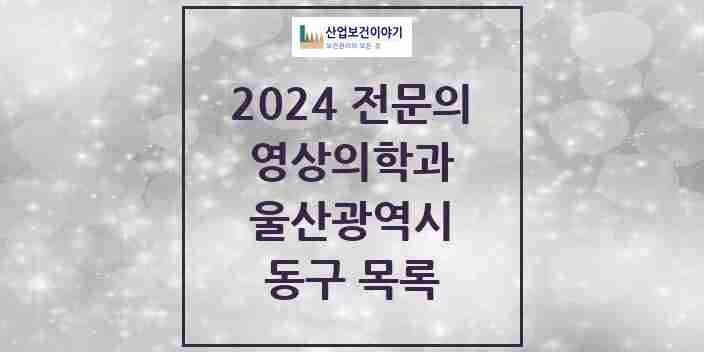 2024 동구 영상의학과 전문의 의원·병원 모음 | 울산광역시 리스트