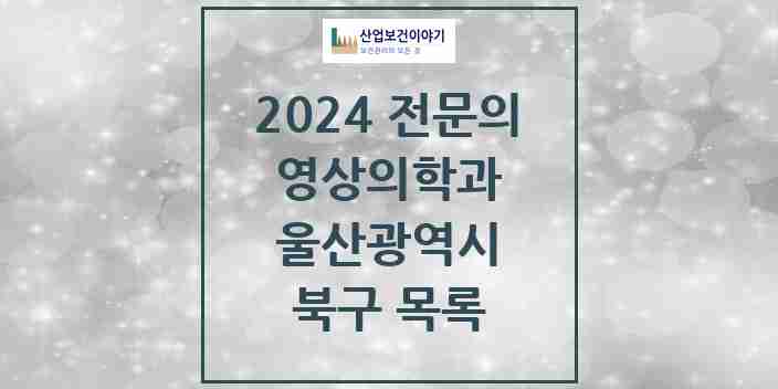 2024 북구 영상의학과 전문의 의원·병원 모음 | 울산광역시 리스트