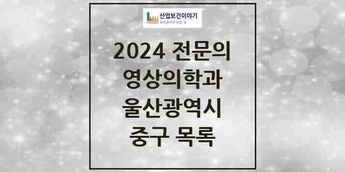 2024 중구 영상의학과 전문의 의원·병원 모음 | 울산광역시 리스트