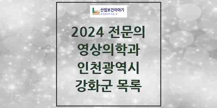 2024 강화군 영상의학과 전문의 의원·병원 모음 | 인천광역시 리스트