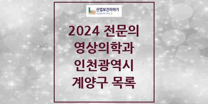 2024 계양구 영상의학과 전문의 의원·병원 모음 | 인천광역시 리스트