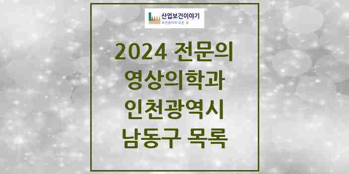 2024 남동구 영상의학과 전문의 의원·병원 모음 | 인천광역시 리스트