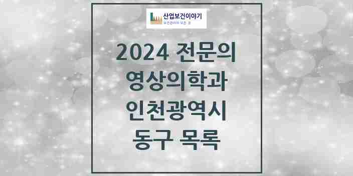 2024 동구 영상의학과 전문의 의원·병원 모음 | 인천광역시 리스트