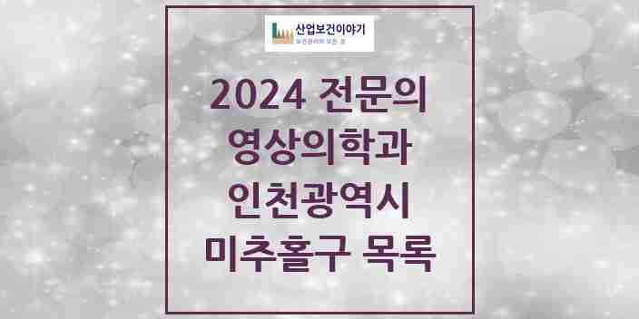 2024 미추홀구 영상의학과 전문의 의원·병원 모음 10곳 | 인천광역시 추천 리스트