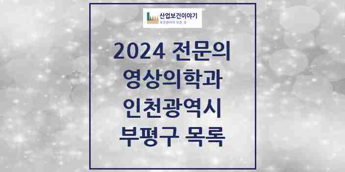 2024 부평구 영상의학과 전문의 의원·병원 모음 | 인천광역시 리스트