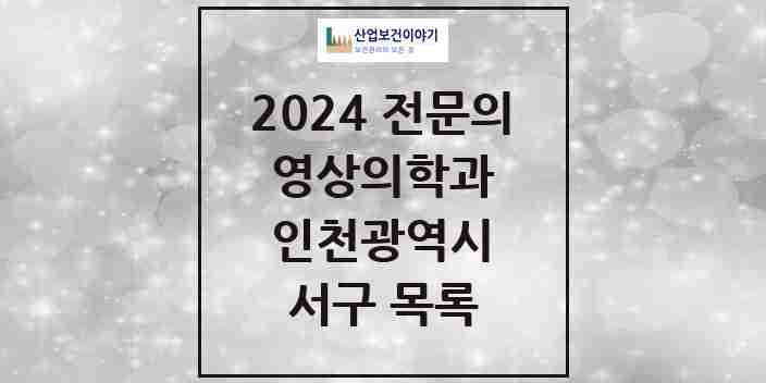 2024 서구 영상의학과 전문의 의원·병원 모음 | 인천광역시 리스트