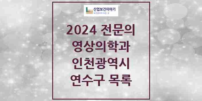 2024 연수구 영상의학과 전문의 의원·병원 모음 | 인천광역시 리스트