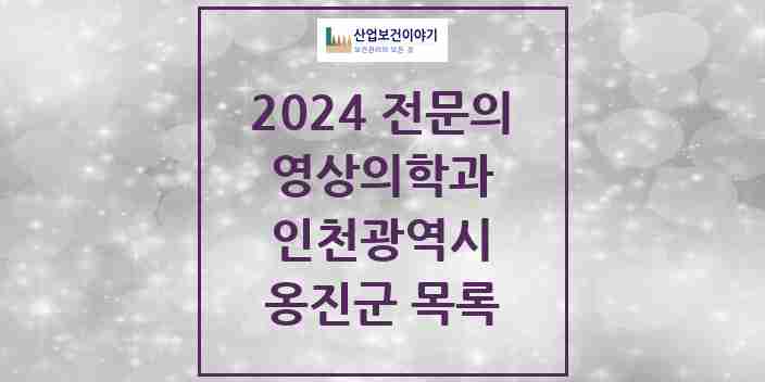 2024 옹진군 영상의학과 전문의 의원·병원 모음 | 인천광역시 리스트