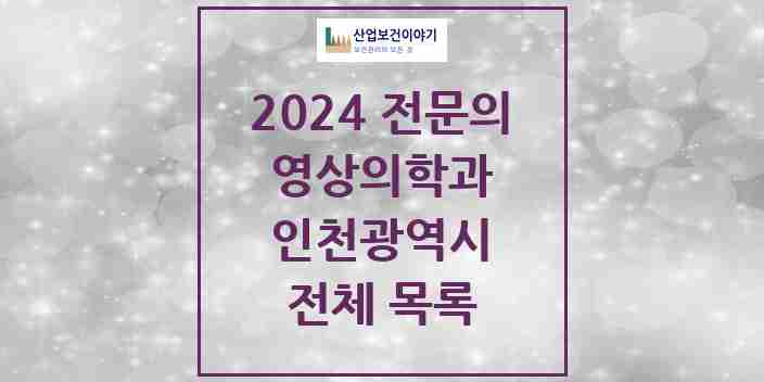 2024 인천광역시 영상의학과 의원 · 병원 모음(24년 4월)