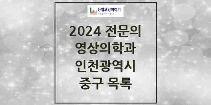 2024 중구 영상의학과 전문의 의원·병원 모음 | 인천광역시 리스트