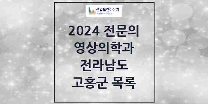 2024 고흥군 영상의학과 전문의 의원·병원 모음 3곳 | 전라남도 추천 리스트