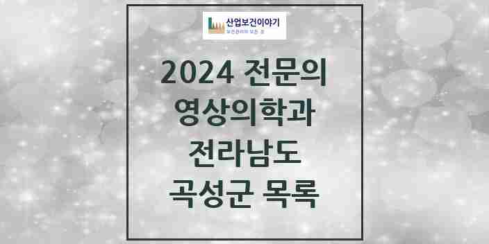 2024 곡성군 영상의학과 전문의 의원·병원 모음 | 전라남도 리스트