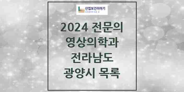 2024 광양시 영상의학과 전문의 의원·병원 모음 | 전라남도 리스트