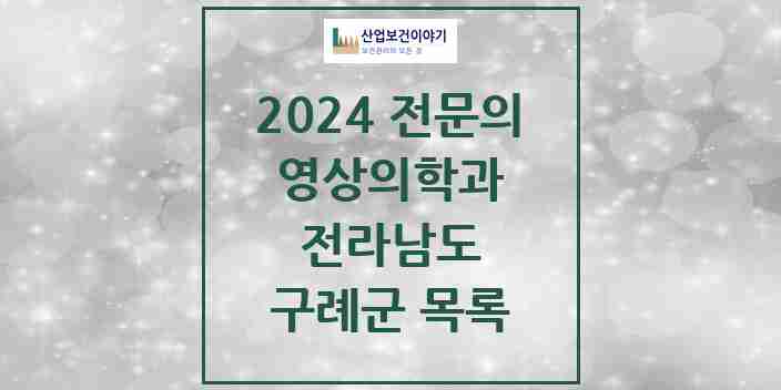 2024 구례군 영상의학과 전문의 의원·병원 모음 | 전라남도 리스트