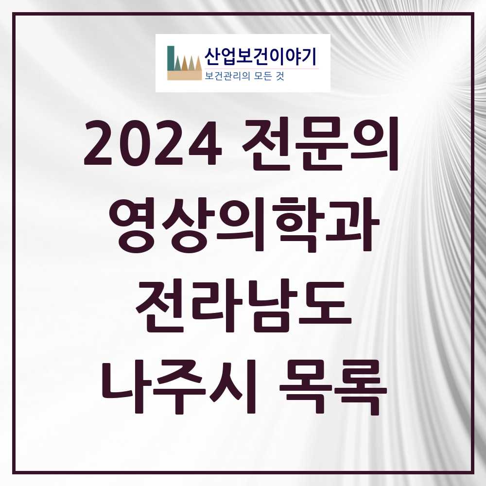 2024 나주시 영상의학과 전문의 의원·병원 모음 5곳 | 전라남도 추천 리스트