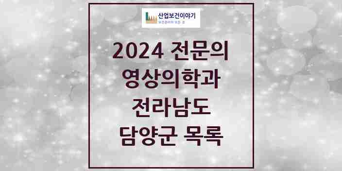 2024 담양군 영상의학과 전문의 의원·병원 모음 | 전라남도 리스트