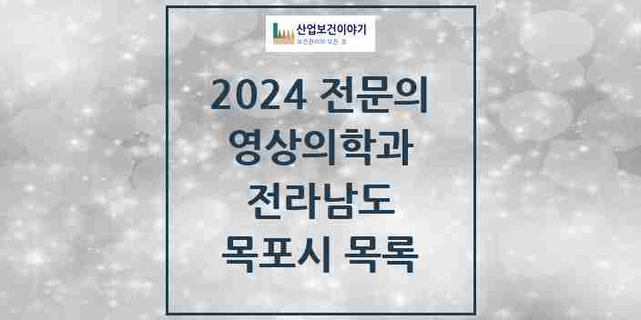 2024 목포시 영상의학과 전문의 의원·병원 모음 | 전라남도 리스트