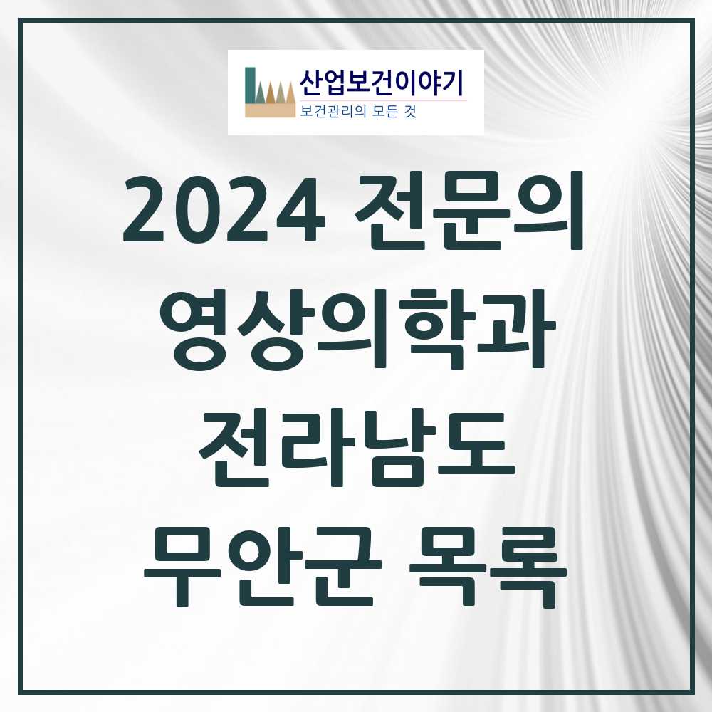 2024 무안군 영상의학과 전문의 의원·병원 모음 1곳 | 전라남도 추천 리스트