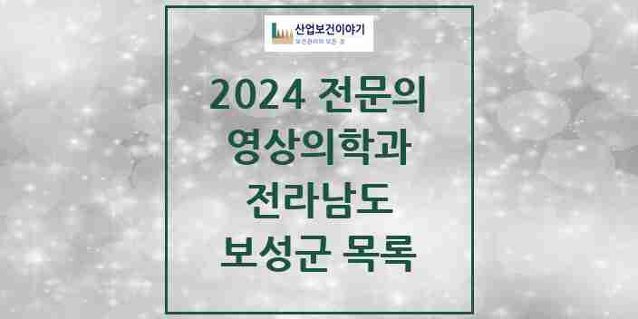 2024 보성군 영상의학과 전문의 의원·병원 모음 | 전라남도 리스트