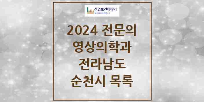 2024 순천시 영상의학과 전문의 의원·병원 모음 | 전라남도 리스트