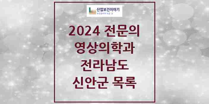 2024 신안군 영상의학과 전문의 의원·병원 모음 | 전라남도 리스트