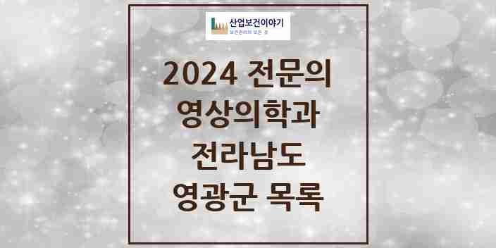 2024 영광군 영상의학과 전문의 의원·병원 모음 | 전라남도 리스트