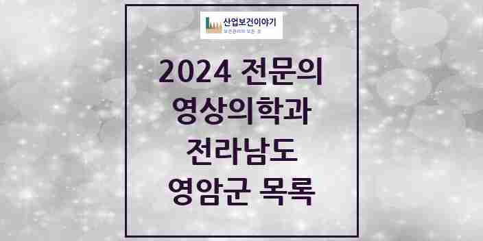 2024 영암군 영상의학과 전문의 의원·병원 모음 | 전라남도 리스트