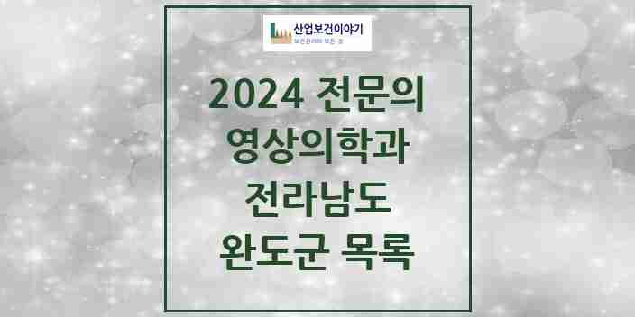 2024 완도군 영상의학과 전문의 의원·병원 모음 0곳 | 전라남도 추천 리스트