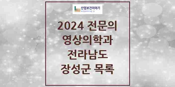 2024 장성군 영상의학과 전문의 의원·병원 모음 | 전라남도 리스트