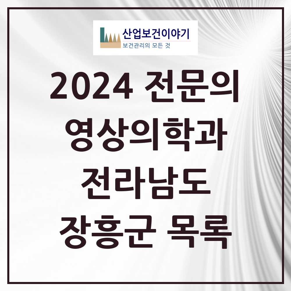 2024 장흥군 영상의학과 전문의 의원·병원 모음 2곳 | 전라남도 추천 리스트